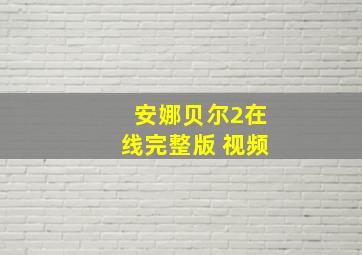 安娜贝尔2在线完整版 视频